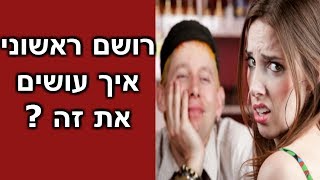 איך לגרום למישהו לאהוב אותך ב5 שניות ! | 4 טיפים איך לעשות רושם ראשוני מדהים על כל מי שתרצו