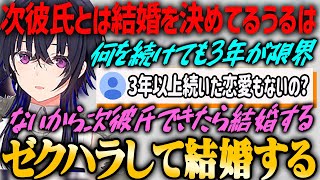 【ぶいすぽ・一ノ瀬うるは】とある理由から次の彼氏とは絶対結婚すると決めているうるは