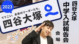 【23分で解説】「四谷大塚」2023中学入試報告会参加リポート