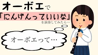 【演奏＆替え歌】にんげんっていいな／中島義実・ヤングフレッシュ【オーボエ】