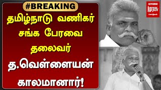 #BREAKING | தமிழ்நாடு வணிகர் சங்க பேரவை தலைவர் த.வெள்ளையன் காலமானார் | Vellaiyan | Vanigar Sangam