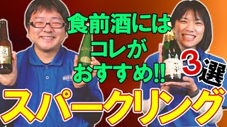 【泡もの】食前酒にはコレがおすすめ！！スパークリング3選！！