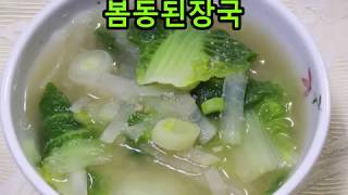 봄동된장국 - 달달한 봄동배추로 끓인 구수한 된장국 / Bomdong cabbage(Spring cabbage) Soybean Paste Soup