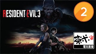 【茶米電玩直播】- Resident Evil 3 Remake 《惡靈古堡 3 重製版》第2集 -【EN/中】