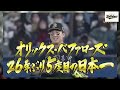 the b s a brief history of the orix buffaloes