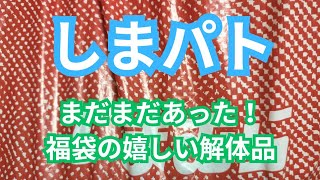 【しまパト】お得感満載！まだまだあった！福袋の解体品！