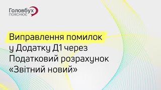 Виправлення помилок у Додатку Д1 через Податковий розрахунок \