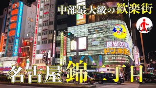 【名古屋・栄＆錦三丁目】中部地方最大級の歓楽街を散策