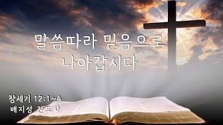 [ 전곡중앙교회  2024. 9. 8. 주일오후예배 ] 말씀따라 믿음으로 나아갑시다 ( 창세기 12:1~4 ) 배지성 전도사