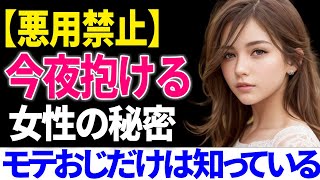 今夜イケる女性の特徴【モテおじ】【ゆっくり解説】