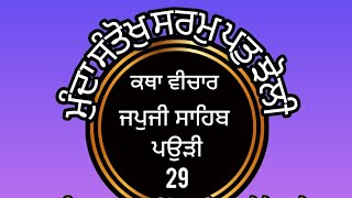 ,ਉਹ ਕਿਹੜੀਆਂ  (ਮੁੰਦਰਾਂ) ਨੇ ਜਿਦੇ ਨਾਲ ਸੰਤੋਖੁ ਆਉਂਦਾ ਹੈ ,,ਕਥਾ ਵੀਚਾਰ ਜਪੁਜੀ ਸਾਹਿਬ (28ਪਉੜੀ)