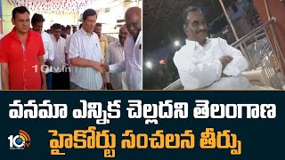 High Court Disqualifies Kothagudem MLA Vanama Venkateswara Rao |  10tv News