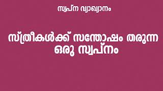 സ്ത്രീകൾക്ക് സന്തോഷം തരുന്ന സ്വപ്നം Swapna Vyakyanam Malayalam