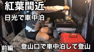 軽自動車で車中泊　紅葉間近　日光で車中泊　登山口で車中泊して登山　前編　県外遠征