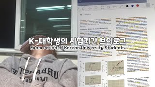 (SUB) 전공과목 🔥All A+🔥 맞은 분자생명과학과 대학생의 시험기간 일상📝 Exam period of a university student