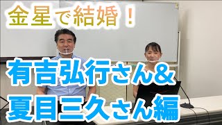 【金星で結婚！】有吉弘行さん＆夏目三久さん編