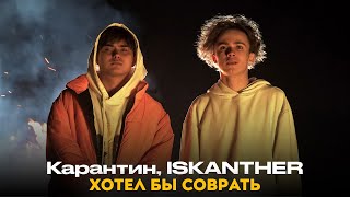 Карантин, ISKANTHER - Хотел бы соврать [Official Music Video]