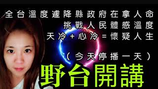 20210110（日） 🔴野台開講🔈18:30  #天冷+心冷=懷疑人生#都歷部落#原住民#垃圾掩埋場#天空之鏡#黃仁議員#Angel主播#愛的撲滿#20210110