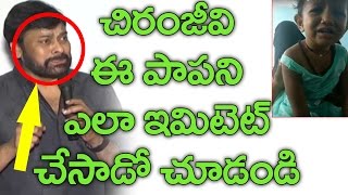 ఈ పాపని చిరు ఎలా ఇమిటేట్ చేసాడో చూడండి | Chiranjeevi Imitates Ammadu Kummudu Kid | YOYO CineTalkies