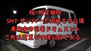 SUBARU サンバーバン　5MT  祝、妄想さんAT限定解除!!初めての行動走行を捉えた映像記録。