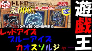 遊戯王　トレコロ！トレドロレトロくじ5,000円×4口＝20,000円！　レトロなカードは引けるの？