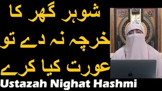Shohar Ghar Ka Kharcha Na De Tu Aurat Kya Kare | Ustazah Nighat Hashmi