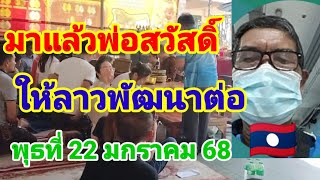 มาแล้วพ่อสวัสดิ์ลาวพัฒนาวันพุธที่22 มกราคม 68