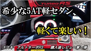 スズキ アルトターボRS 購入後レビュー [5AGS/4WD] 20160422