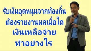 การรายงานผลเงินอุดหนุนของท้องถิ่น