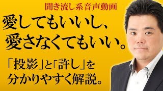 愛することができないときに、私たちは苦しい～浅野寿和の『それでも、愛する』【きくまる 心理学講座音声配信サービス】