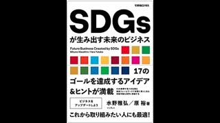 「SDGsが生み出す未来のビジネス」発売記念雑談