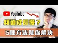 【頻道成長緩慢怎麼辦？】5種解決方法 | 如何獲得更多YouTube觀看量和訂閱人數