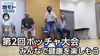 第2回ボッチャ大会 みんなで健康を楽しもう【地モトNEWS】2023/9/27放送