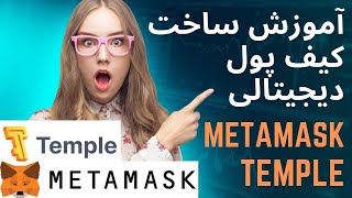 ساخت کیف پول ارز دیجیتال | Temple and Metamask Wallet