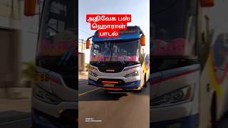 அதிவேக பஸ் ஹொரான் பாடல்₹ #trending #trafficnoise #shortvideos #travel bushoran#viralvideos #pls 👍👍👍👍