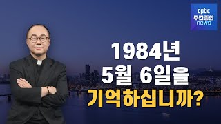 1984년 5월 6일을 기억하십니까? / CPBC 주간종합뉴스 오프닝 / 조승현 베드로 신부