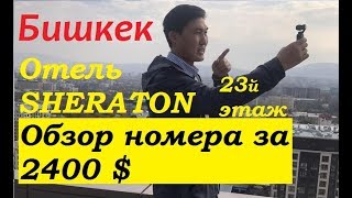 Самое высокое здание Бишкека, Sheraton, номер за 2400$ в сутки.