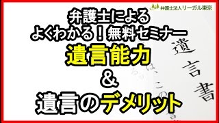 東京の弁護士が解説！遺言能力＆遺言のデメリット（字幕有り）