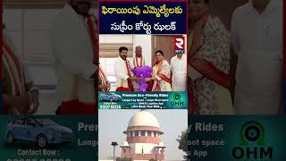 ఎమ్మెల్యేలకు సుప్రీం కోర్టు ఝలక్‌ | Supreme Court On Disqualification of MLA | Congress Vs BRS | RTV