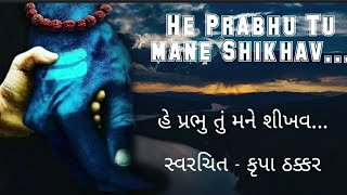 He Prabhu Tu mane Shikhav/હે પ્રભુ તું મને શીખવ/Krupa Thakkar / Poem /Poetry /Own written /Swarachit