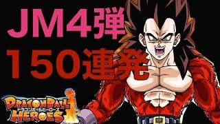 【レンコ排出結果】ドラゴンボールヒーローズ　JM4弾　【DRAGONBALL HEROES】