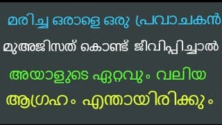 മരിച്ച ഒരാളുടെ ഏറ്റവും വലിയ ആഗ്രഹം എന്താണെന്നറിയാമോ??