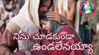 నిను చూడకుండా ఉండలేనయ్యా#teluguchristiansongs