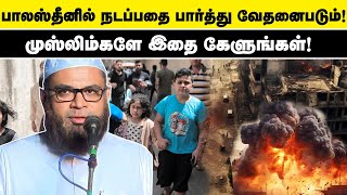 பாலஸ்தீனில் நடப்பதை பார்த்து வேதனைபடும் முஸ்லிம்களே! ASheikh Mubarak Madani