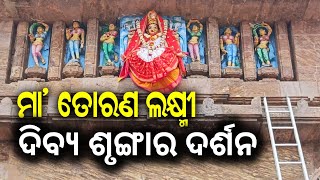 ଆଜି ଗୁରୁବାରରେ ମା ତୋରଣ ଲକ୍ଷ୍ମୀଙ୍କ ଦିବ୍ୟ ଶୃଙ୍ଗାର ଦର୍ଶନ ||majanadarshan||