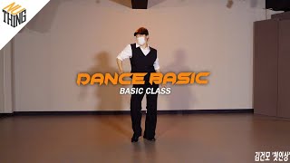 [BASIC class] 김건모 - 첫인상 |  DANCE BASIC