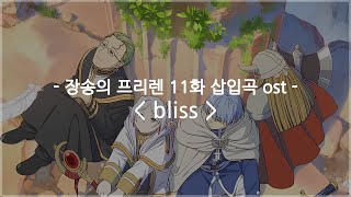 [한글자막] 장송의 프리렌 11화 삽입곡 ost Full - bliss / milet