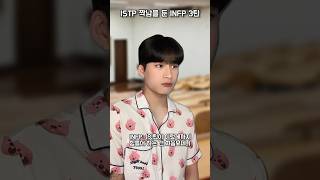 ISTP 짝남을 둔 INFP 3탄