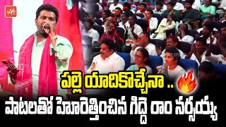 Singer Gidde Ram Narsaiah LIVE EXCELLENT Song | Sangamreddy Satyanarayana Jayanthi | YOYO TV