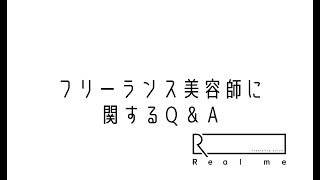 フリーランス美容師に関する Q\u0026 A